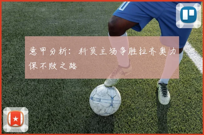 意甲分析：科莫主场争胜拉齐奥力保不败之路