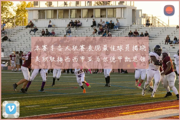 本赛季各大联赛表现最佳球员揭晓美职联梅西西甲亚马尔德甲凯恩领衔