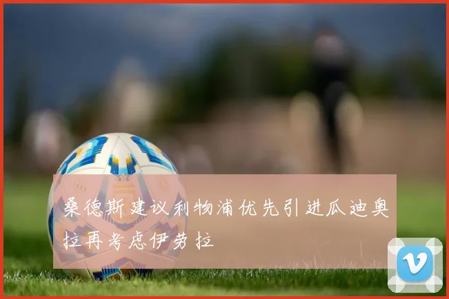 桑德斯建议利物浦优先引进瓜迪奥拉再考虑伊劳拉