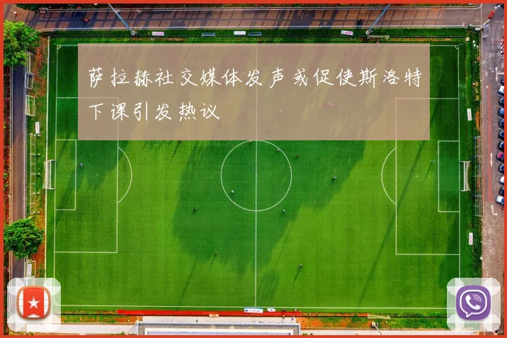 萨拉赫社交媒体发声或促使斯洛特下课引发热议