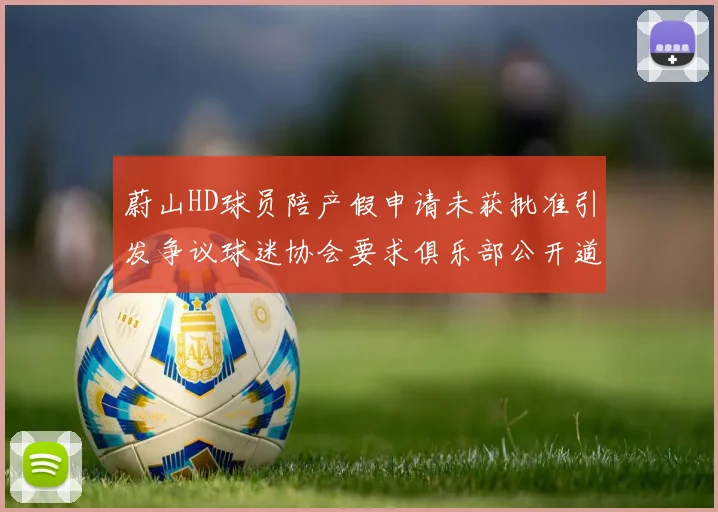 蔚山HD球员陪产假申请未获批准引发争议球迷协会要求俱乐部公开道歉