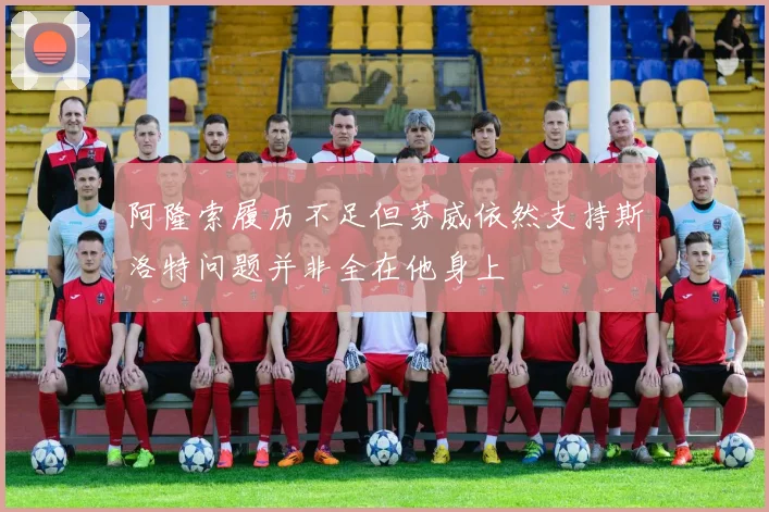 阿隆索履历不足但芬威依然支持斯洛特问题并非全在他身上
