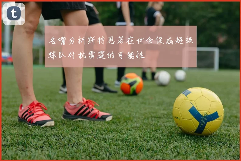 名嘴分析斯特恩若在世会促成超级球队对抗雷霆的可能性